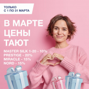 В марте цены тают! Скидки до –20%!