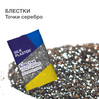 Блестки (декоративная добавка) - серебро точки