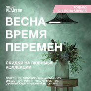 Вдохновляйся весной! Апрельские скидки до –15%!