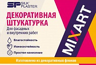 Новая фасадная штукатурка MIXART Новая фасадная штукатурка MIXART